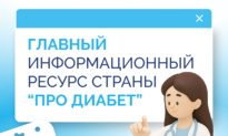 Главный информационный ресурс страны «Про Диабет». Что нового?