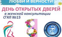 День открытых дверей в Женской консультации