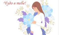 Всероссийский День беременных