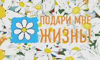 Подари мне жизнь!