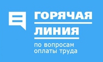 Открыта " горячая линия" по вопросам оплаты труда работников бюджетных учреждений