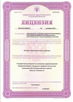 Лицензия на осуществление деятельности по обороту наркотических средств, психотропных веществ и их прекурсоров, культивированию наркосодержащих растений #1