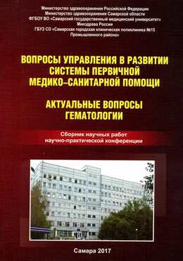 Вопросы управления в развитии системы первичной медико-санитарной помощи.Актуальные вопросы гематологии, Самара 2017г.
