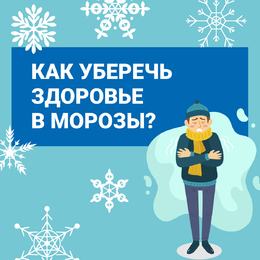Новости. Специалисты Самарского областного центра общественного здоровья и медицинской профилактики подготовили рекомендации, как уберечь здоровье в условиях мороза  #1