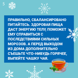 Новости. Специалисты Самарского областного центра общественного здоровья и медицинской профилактики подготовили рекомендации, как уберечь здоровье в условиях мороза  #5