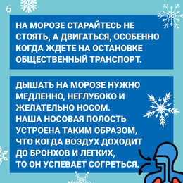 Новости. Специалисты Самарского областного центра общественного здоровья и медицинской профилактики подготовили рекомендации, как уберечь здоровье в условиях мороза  #6