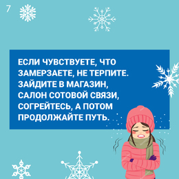 Новости. Специалисты Самарского областного центра общественного здоровья и медицинской профилактики подготовили рекомендации, как уберечь здоровье в условиях мороза  #7