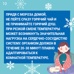 Новости. Специалисты Самарского областного центра общественного здоровья и медицинской профилактики подготовили рекомендации, как уберечь здоровье в условиях мороза  #10