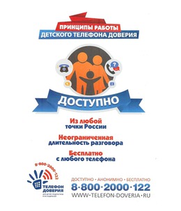 Детский телефон доверия и принципы его работы #4