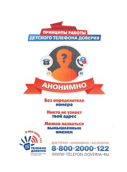 Детский телефон доверия и принципы его работы #1