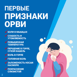 Подготовили информацию, как действовать при симптомах ОРВИ #2