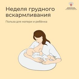 Новости. 3-9 октября - Неделя поддержки грудного вскармливания #1