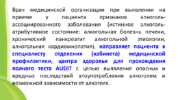 Новости. Медицинская профилактика по раннему выявлению у пациетов алкоголь ассоциированных заболеваний #13