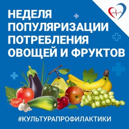 С 13 по 19 февраля — Неделя популяризации потребления овощей и фруктов #1
