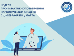 С 27 февраля по 5 марта — Неделя профилактики употребления наркотических средств #1