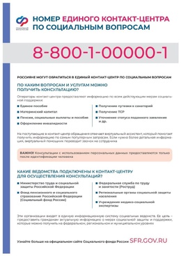 Внимание! Изменился федеральный номер единого контакт-центра по социальным вопросам Социального фонда России!  #1