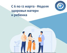 С 6 по 12 марта — Неделя здоровья матери и ребенка #1