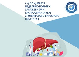 С 13 по 19 марта — Неделя по борьбе с заражением и распространением хронического вирусного гепатита С #1