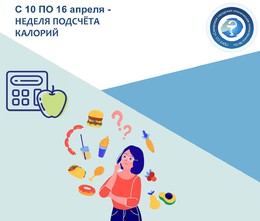 С 10 по 16 апреля — Неделя подсчета калорий #1