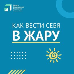 Новости. Как вести себя в жару #1