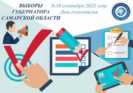 Уважаемые избиратели! ПРИГЛАШАЕМ ВАС НА ВЫБОРЫ ГУБЕРНАТОРА САМАРСКОЙ ОБЛАСТИ! #1