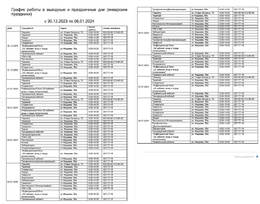 График работы в выходные и праздничные дни с 30.12.2023 по 08.01.2024 #1
