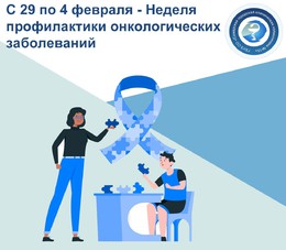  С 29 января по 4 февраля – Неделя профилактики онкологических заболеваний #1