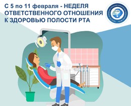  С 5 по 11 февраля – Неделя ответственного отношения к здоровью полости рта. #1