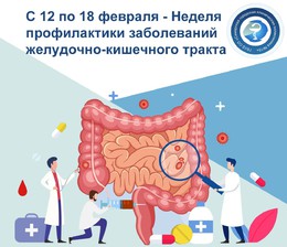 С 12 по 18 февраля — Неделя профилактики заболеваний желудочно-кишечного тракта #1