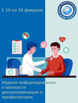 С 19 по 25 февраля – Неделя информированности о важности диспансеризации и профосмотров #1