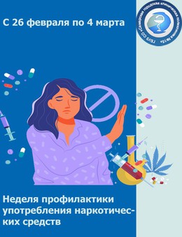 С 26 февраля по 4 марта - Неделя профилактики употребления наркотических средств #1