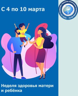 С 4 по 10 марта - Неделя здоровья матери и ребенка #1