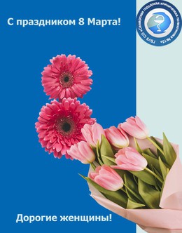 Поздравление! С женским днём! #1