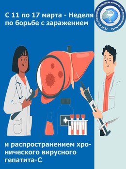 С 11 по 17 марта - Неделя по борьбе с заражением и распространение хронического вирусного гепатита С #1