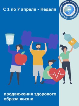 С 1 по 7 апреля - Неделя продвижения здорового образа жизни #1