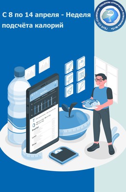  С 8 по 14 апреля — Неделя подсчета калорий #1
