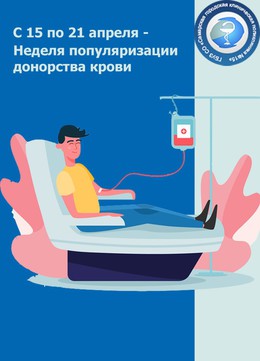 С 15 по 21 апреля – Неделя популяризации донорства крови #1