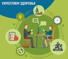 C 22 по 28 апреля – Неделя популяризации лучших практик укрепления здоровья на рабочих местах  #1