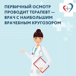 Участковый терапевт осуществляет запись пациентов к врачам узкой специализации. #2