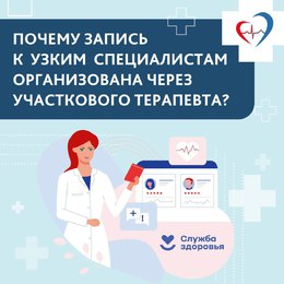 Участковый терапевт осуществляет запись пациентов к врачам узкой специализации. #1
