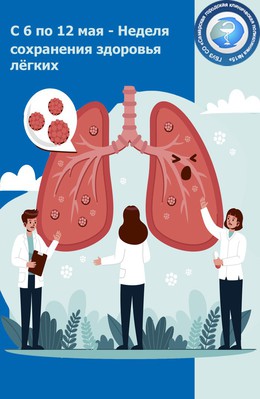  C 6 по 12 мая – Неделя сохранения здоровья легких #1