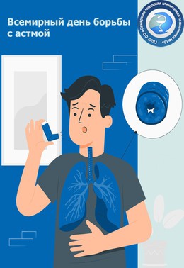 Сегодня – Всемирный день борьбы с астмой! #1