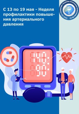  С 13 по 19 мая — Неделя профилактики повышения артериального давления #1