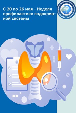  С 20 по 26 мая — Неделя профилактики заболеваний эндокринной системы, #1