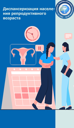 Диспансеризация по оценке репродуктивного здоровья #1