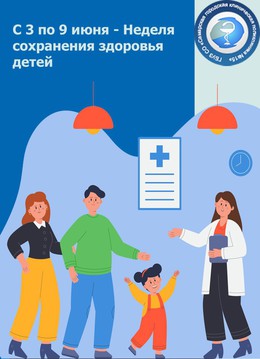 C 3 по 9 июня — Неделя сохранения здоровья детей #1