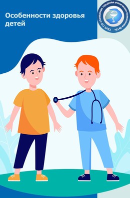 Особенности здоровья детей #1
