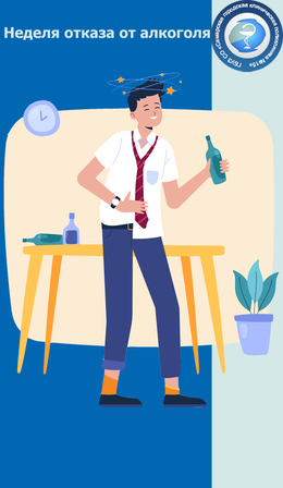 С 10 по 16 июня – Неделя отказа от алкоголя #1