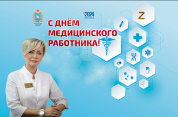 Уважаемые коллеги и ветераны отрасли здравоохранения! #1