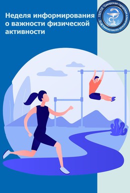 С 17 по 23 июня – Неделя информирования о важности физической активности #1